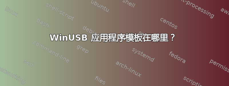 WinUSB 应用程序模板在哪里？