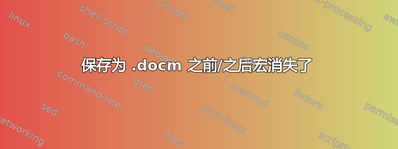 保存为 .docm 之前/之后宏消失了