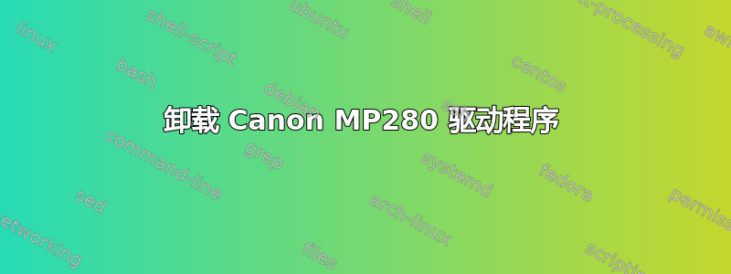 卸载 Canon MP280 驱动程序