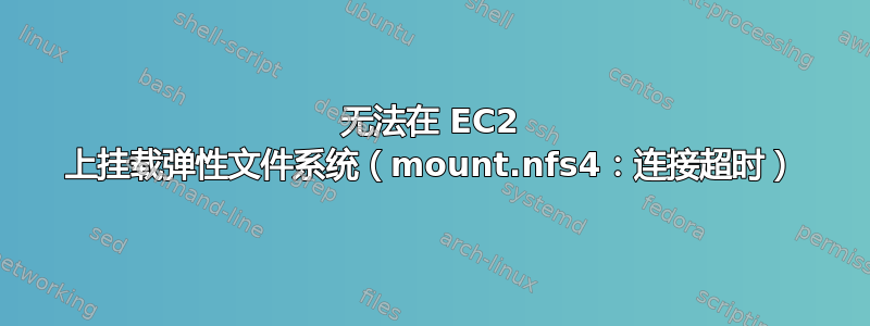 无法在 EC2 上挂载弹性文件系统（mount.nfs4：连接超时）