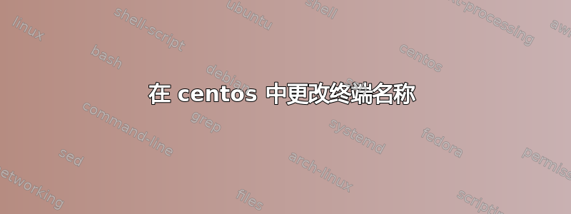 在 centos 中更改终端名称