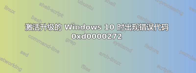 激活升级的 Windows 10 时出现错误代码 0xd0000272