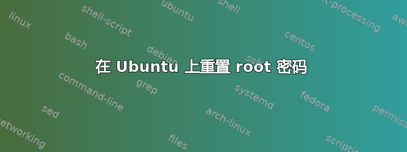 在 Ubuntu 上重置 root 密码