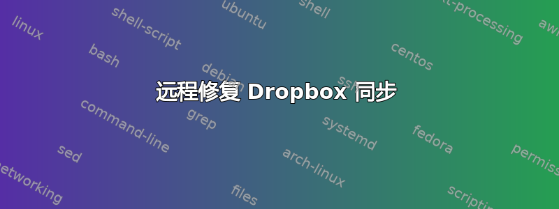 远程修复 Dropbox 同步