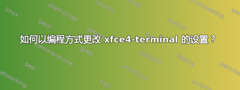 如何以编程方式更改 xfce4-terminal 的设置？