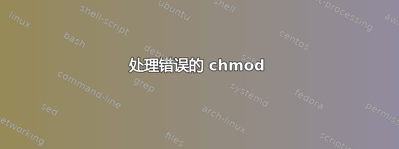 处理错误的 chmod