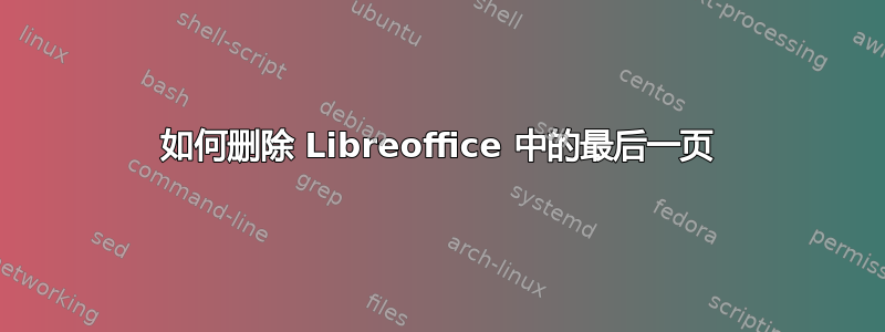 如何删除 Libreoffice 中的最后一页