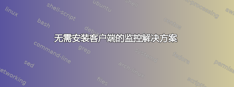 无需安装客户端的监控解决方案