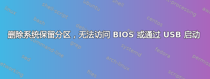 删除系统保留分区，无法访问 BIOS 或通过 USB 启动