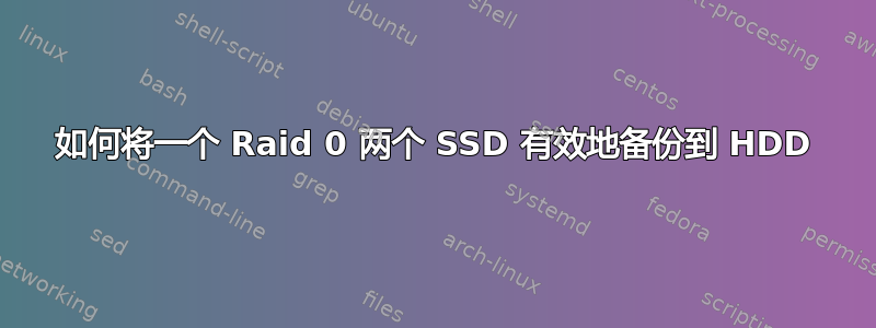 如何将一个 Raid 0 两个 SSD 有效地备份到 HDD