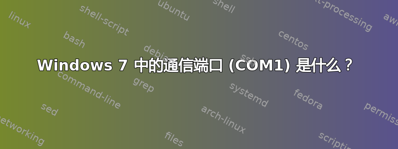 Windows 7 中的通信端口 (COM1) 是什么？