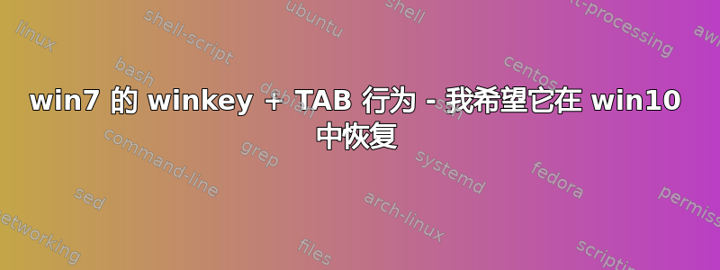 win7 的 winkey + TAB 行为 - 我希望它在 win10 中恢复