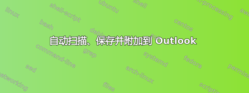 自动扫描、保存并附加到 Outlook