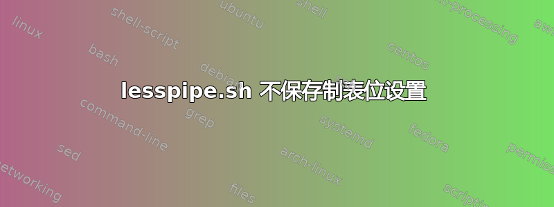 lesspipe.sh 不保存制表位设置