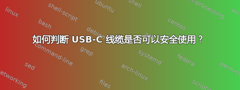 如何判断 USB-C 线缆是否可以安全使用？