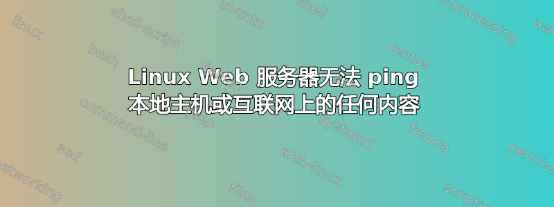 Linux Web 服务器无法 ping 本地主机或互联网上的任何内容