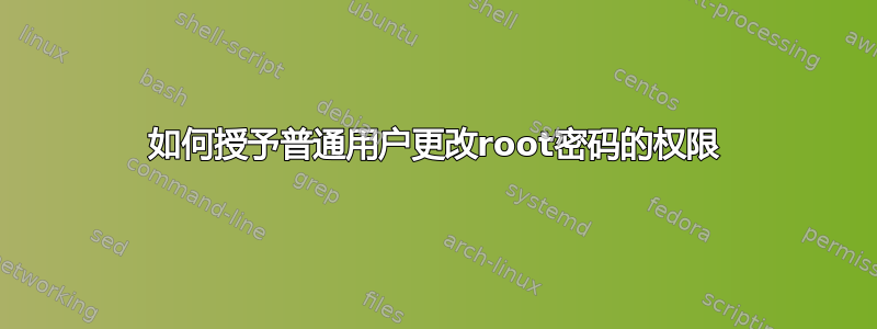 如何授予普通用户更改root密码的权限