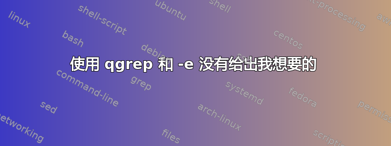 使用 qgrep 和 -e 没有给出我想要的