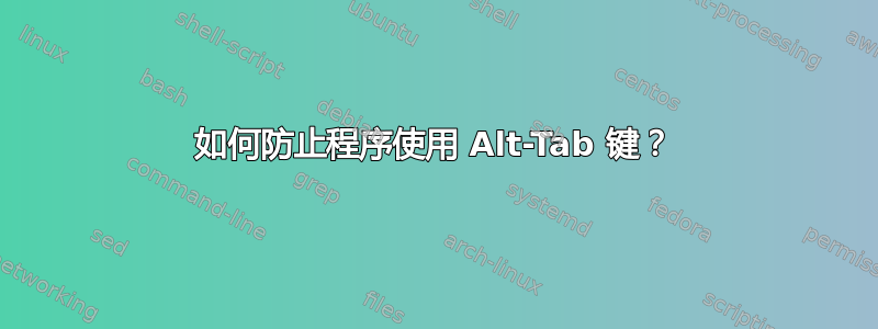 如何防止程序使用 Alt-Tab 键？