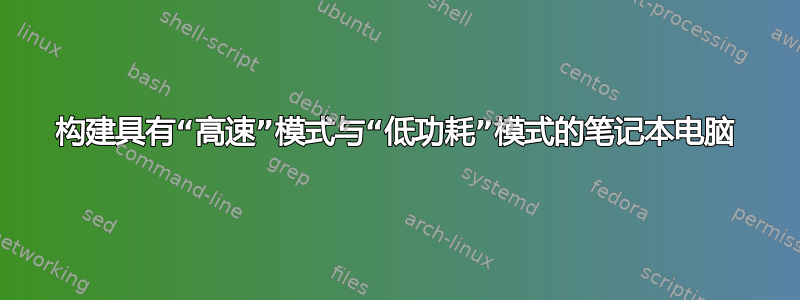 构建具有“高速”模式与“低功耗”模式的笔记本电脑