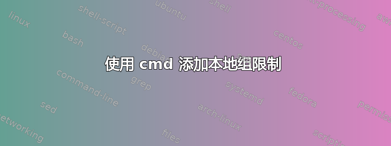 使用 cmd 添加本地组限制