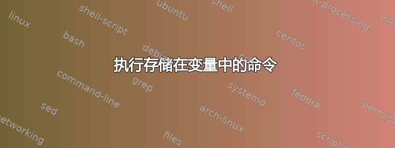 执行存储在变量中的命令