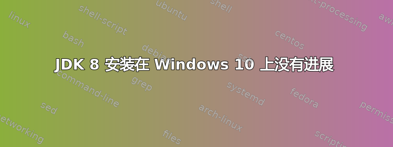 JDK 8 安装在 Windows 10 上没有进展