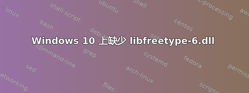 Windows 10 上缺少 libfreetype-6.dll