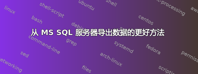 从 MS SQL 服务器导出数据的更好方法