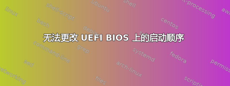 无法更改 UEFI BIOS 上的启动顺序