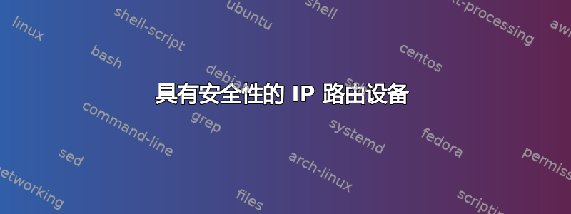 具有安全性的 IP 路由设备