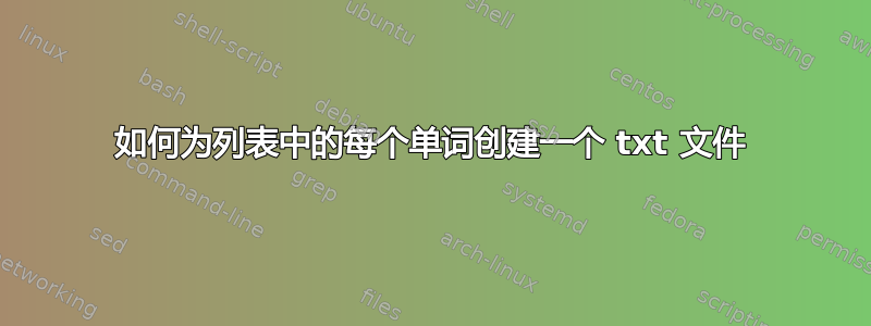 如何为列表中的每个单词创建一个 txt 文件