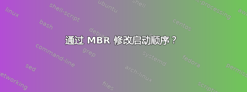 通过 MBR 修改启动顺序？