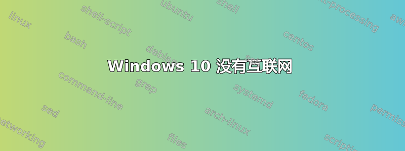 Windows 10 没有互联网