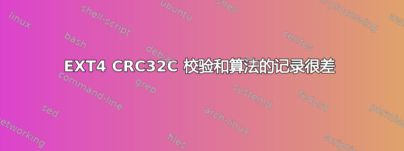 EXT4 CRC32C 校验和算法的记录很差