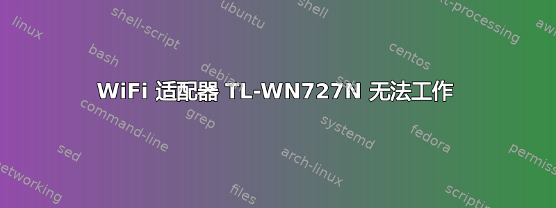 WiFi 适配器 TL-WN727N 无法工作