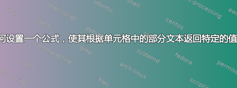 如何设置一个公式，使其根据单元格中的部分文本返回特定的值？