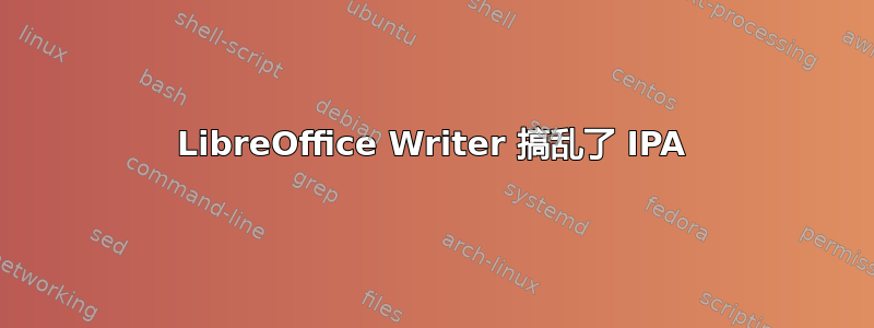 LibreOffice Writer 搞乱了 IPA