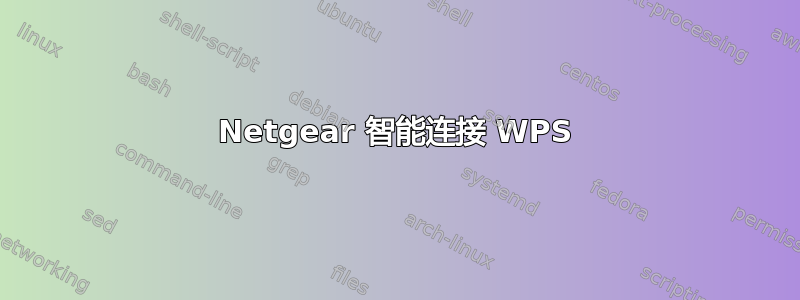 Netgear 智能连接 WPS