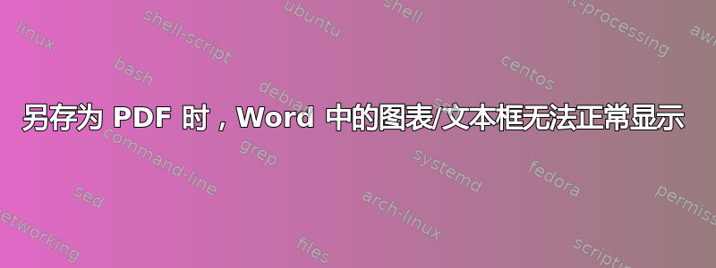 另存为 PDF 时，Word 中的图表/文本框无法正常显示