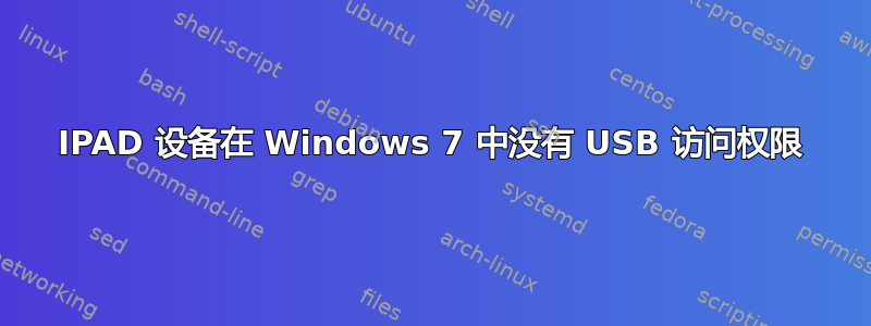 IPAD 设备在 Windows 7 中没有 USB 访问权限