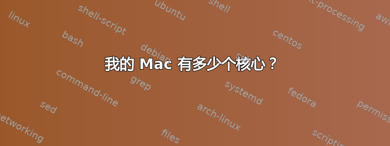 我的 Mac 有多少个核心？