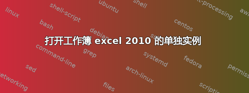 打开工作簿 excel 2010 的单独实例