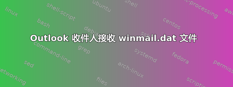 Outlook 收件人接收 winmail.dat 文件 