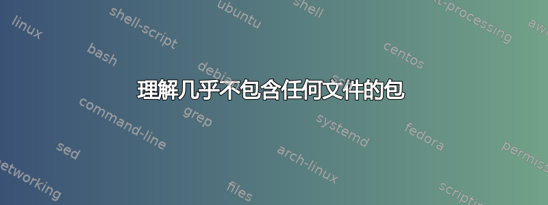 理解几乎不包含任何文件的包