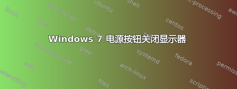 Windows 7 电源按钮关闭显示器