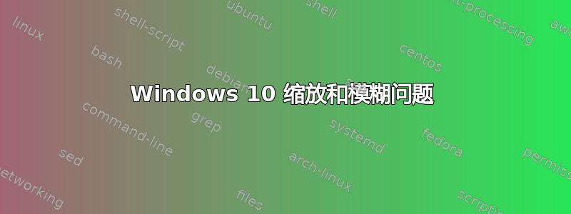 Windows 10 缩放和模糊问题