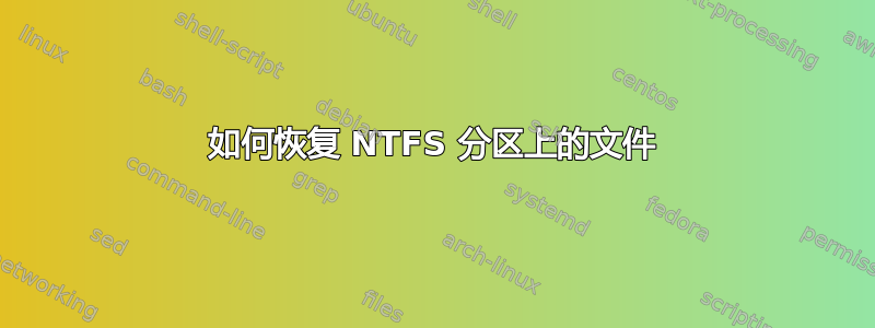 如何恢复 NTFS 分区上的文件