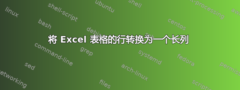 将 Excel 表格的行转换为一个长列