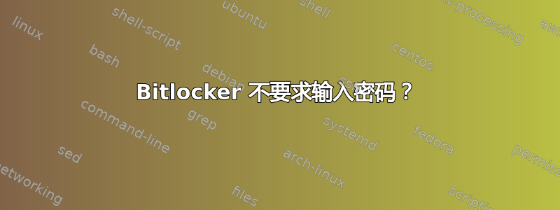 Bitlocker 不要求输入密码？